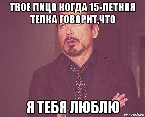 твое лицо когда 15-летняя телка говорит,что я тебя люблю, Мем твое выражение лица