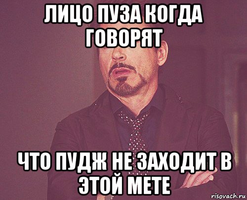 лицо пуза когда говорят что пудж не заходит в этой мете, Мем твое выражение лица