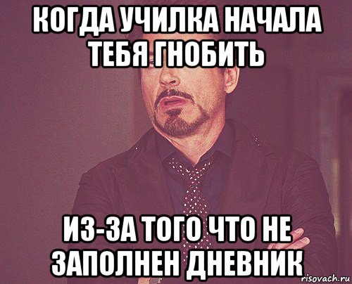 когда училка начала тебя гнобить из-за того что не заполнен дневник, Мем твое выражение лица