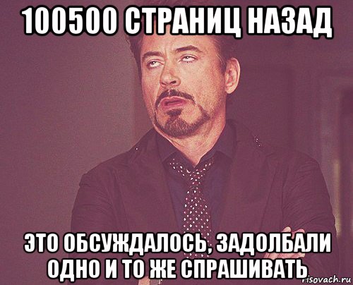 100500 страниц назад это обсуждалось, задолбали одно и то же спрашивать, Мем твое выражение лица