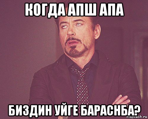 когда апш апа биздин уйге бараснба?, Мем твое выражение лица