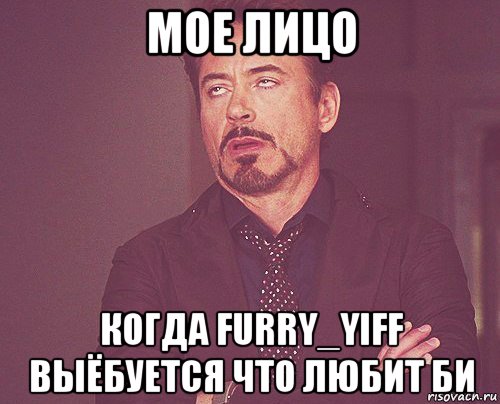 мое лицо когда furry_yiff выёбуется что любит би, Мем твое выражение лица