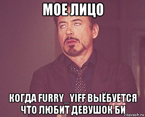 мое лицо когда furry_yiff выёбуется что любит девушок би, Мем твое выражение лица