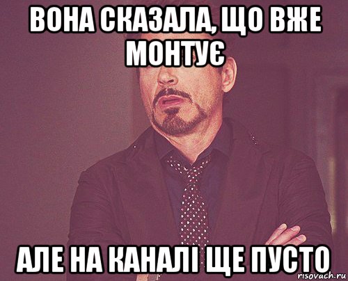 вона сказала, що вже монтує але на каналі ще пусто, Мем твое выражение лица