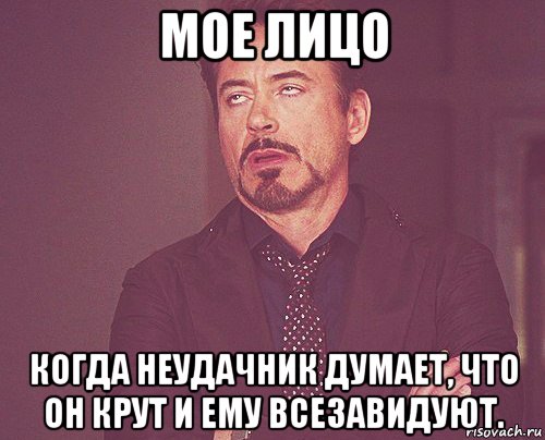 мое лицо когда неудачник думает, что он крут и ему всезавидуют., Мем твое выражение лица