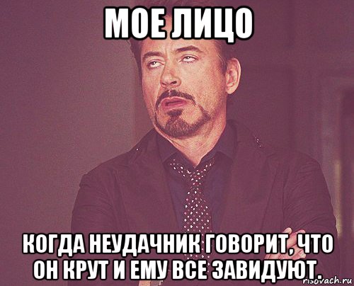 мое лицо когда неудачник говорит, что он крут и ему все завидуют., Мем твое выражение лица