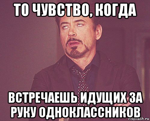 то чувство, когда встречаешь идущих за руку одноклассников, Мем твое выражение лица