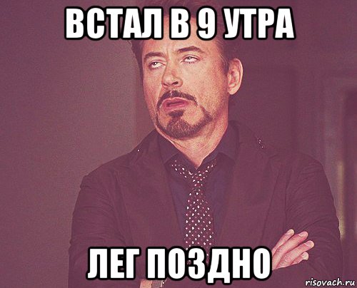 встал в 9 утра лег поздно, Мем твое выражение лица