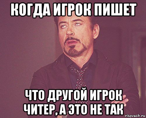 когда игрок пишет что другой игрок читер, а это не так, Мем твое выражение лица