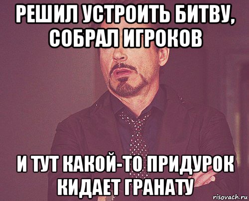 решил устроить битву, собрал игроков и тут какой-то придурок кидает гранату, Мем твое выражение лица