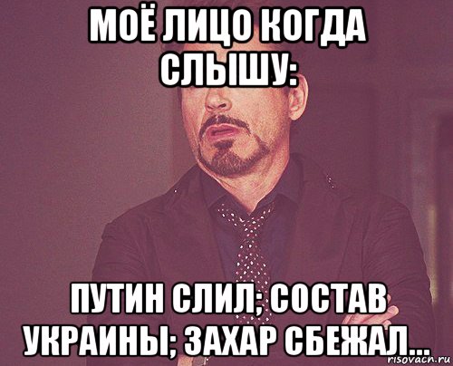 моё лицо когда слышу: путин слил; состав украины; захар сбежал..., Мем твое выражение лица