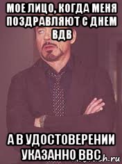 мое лицо, когда меня поздравляют с днем вдв а в удостоверении указанно ввс, Мем  Мое выражение лица (вертик)