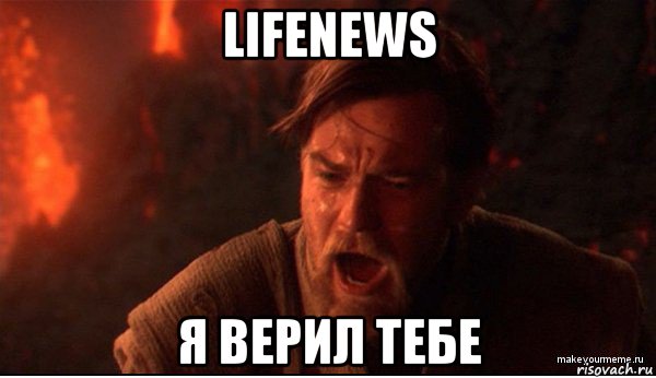 lifenews я верил тебе, Мем ты был мне как брат