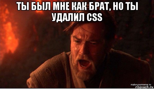 ты был мне как брат, но ты удалил css , Мем ты был мне как брат