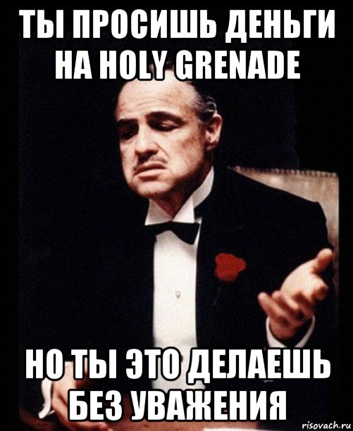 ты просишь деньги на holy grenade но ты это делаешь без уважения, Мем ты делаешь это без уважения