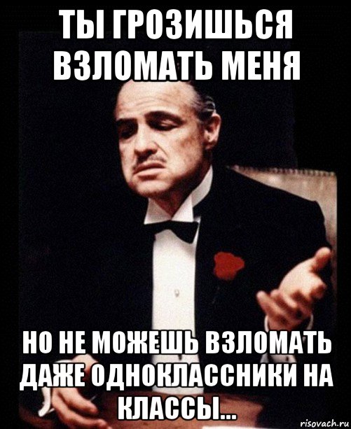 ты грозишься взломать меня но не можешь взломать даже одноклассники на классы..., Мем ты делаешь это без уважения