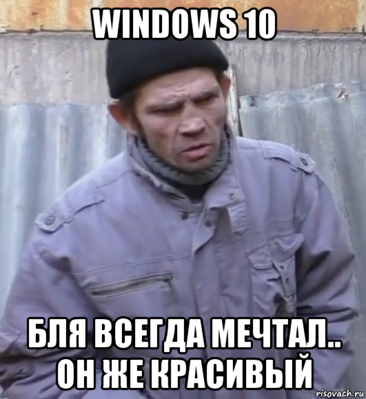 windows 10 бля всегда мечтал.. он же красивый, Мем  Ты втираешь мне какую то дичь