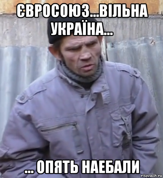 євросоюз...вільна україна... ... опять наебали, Мем  Ты втираешь мне какую то дичь