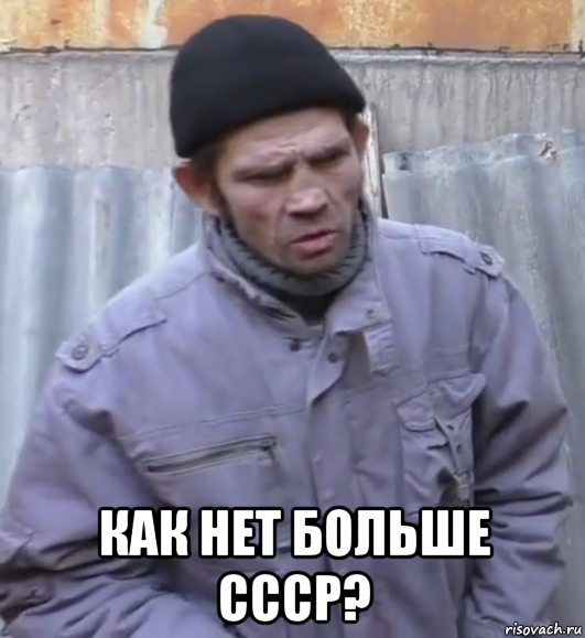  как нет больше ссср?