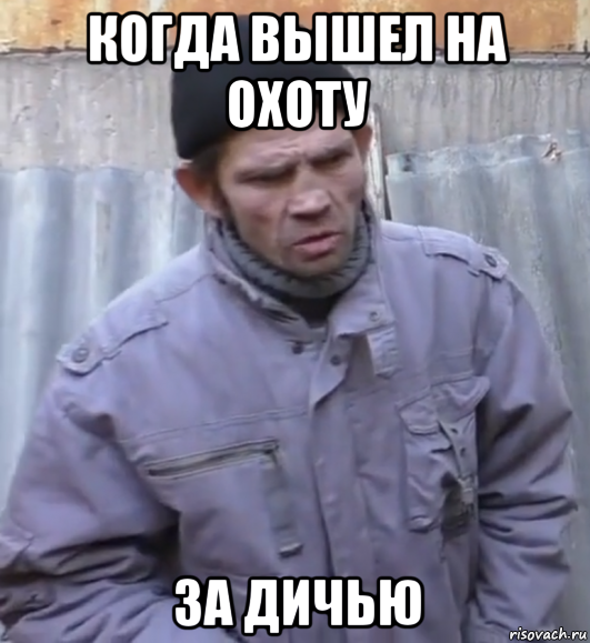 когда вышел на охоту за дичью