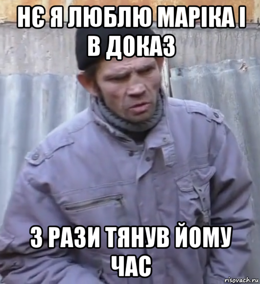 нє я люблю маріка і в доказ 3 рази тянув йому час, Мем  Ты втираешь мне какую то дичь