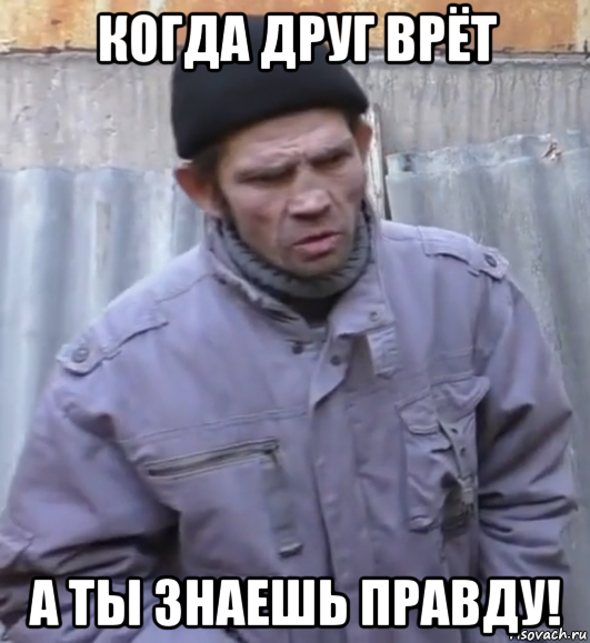 когда друг врёт а ты знаешь правду!, Мем  Ты втираешь мне какую то дичь