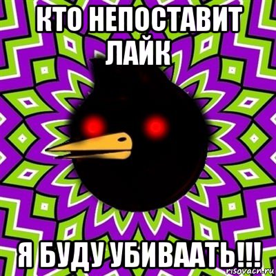 кто непоставит лайк я буду убиваать!!!