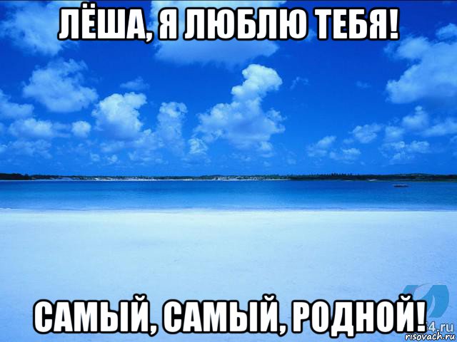 лёша, я люблю тебя! самый, самый, родной!, Мем у каждой Ксюши должен быть свой 