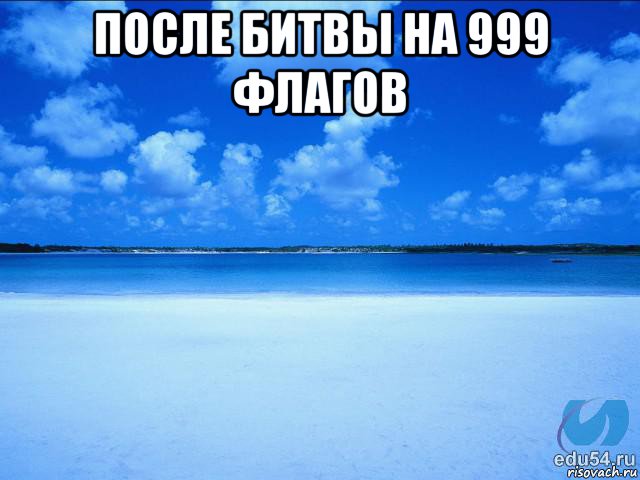 после битвы на 999 флагов , Мем у каждой Ксюши должен быть свой 