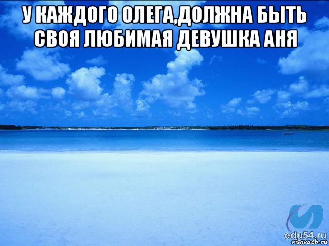 у каждого олега,должна быть своя любимая девушка аня , Мем у каждой Ксюши должен быть свой 