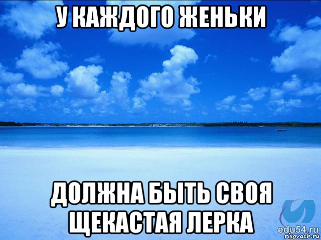 у каждого женьки должна быть своя щекастая лерка, Мем у каждой Ксюши должен быть свой 