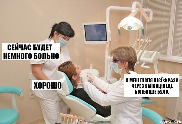 А мені після цієї фрази через 9місяців ще больніше було., Комикс У стоматолога