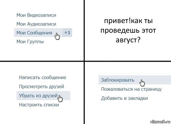 привет!как ты проведешь этот август?, Комикс  Удалить из друзей