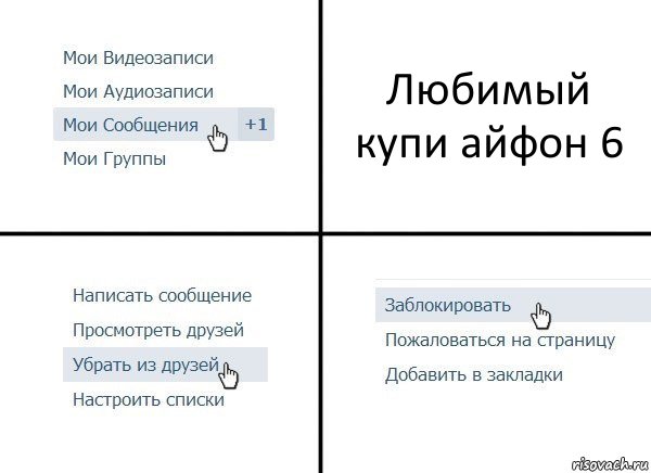 Любимый купи айфон 6, Комикс  Удалить из друзей