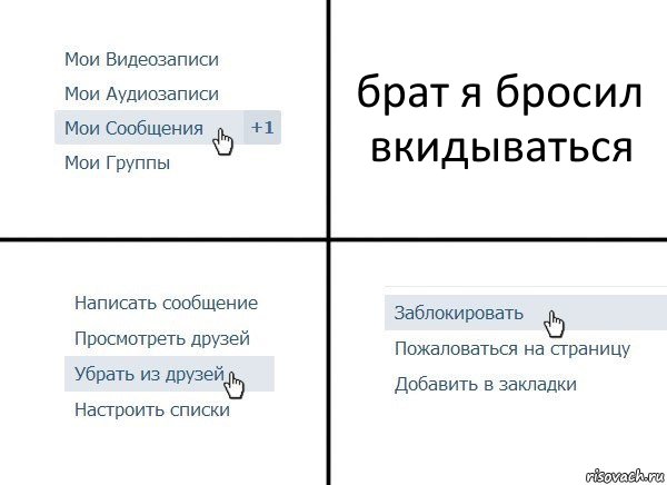 брат я бросил вкидываться, Комикс  Удалить из друзей