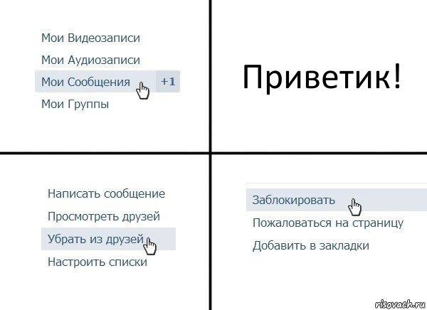 Приветик!, Комикс  Удалить из друзей