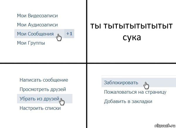 ты тытытытытытыт сука, Комикс  Удалить из друзей