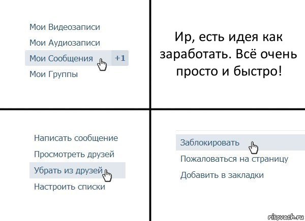 Ир, есть идея как заработать. Всё очень просто и быстро!, Комикс  Удалить из друзей