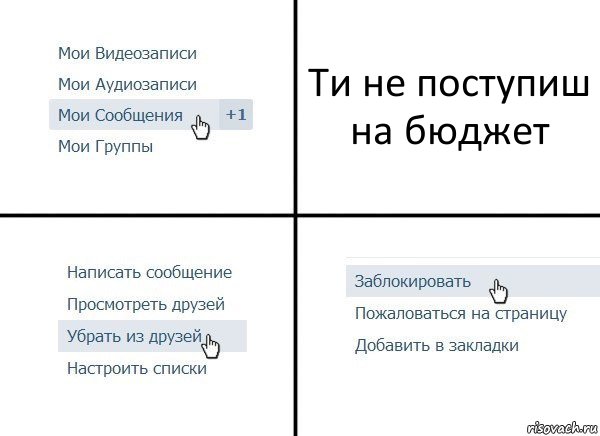 Ти не поступиш на бюджет, Комикс  Удалить из друзей