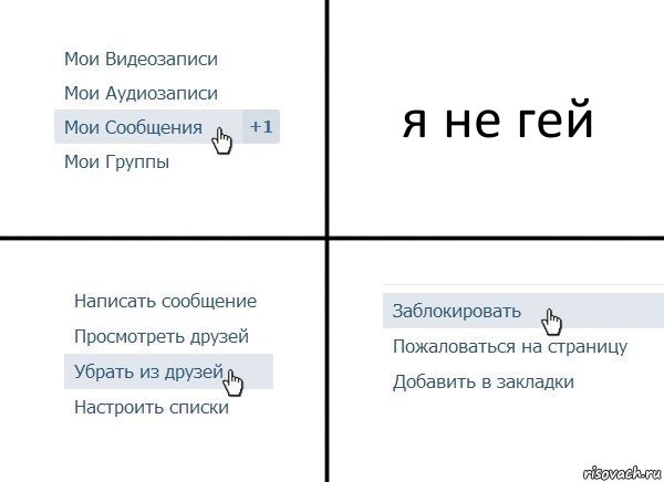 я не гей, Комикс  Удалить из друзей