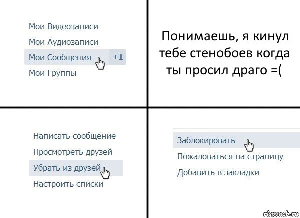 Понимаешь, я кинул тебе стенобоев когда ты просил драго =(, Комикс  Удалить из друзей