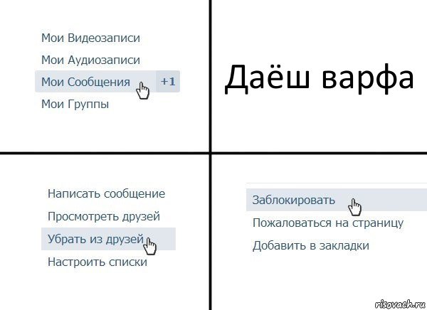 Даёш варфа, Комикс  Удалить из друзей