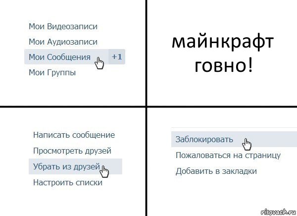 майнкрафт говно!, Комикс  Удалить из друзей