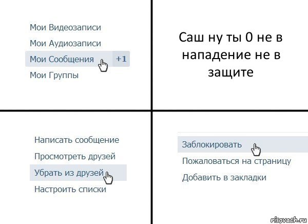 Саш ну ты 0 не в нападение не в защите, Комикс  Удалить из друзей