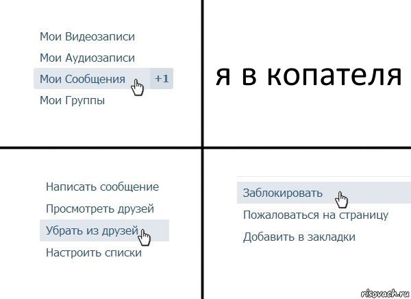 я в копателя, Комикс  Удалить из друзей