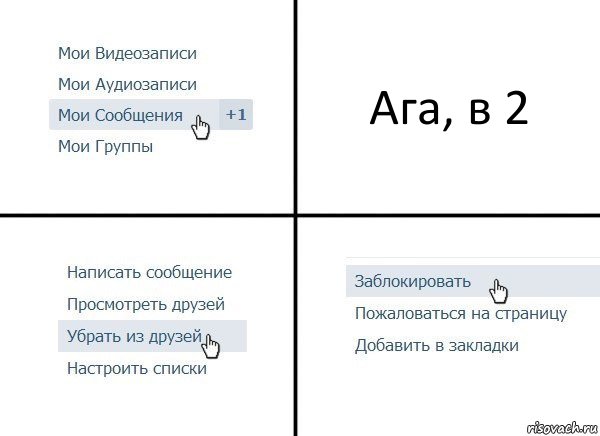 Ага, в 2, Комикс  Удалить из друзей