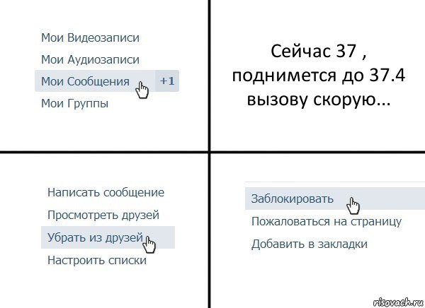 Сейчас 37 , поднимется до 37.4 вызову скорую..., Комикс  Удалить из друзей