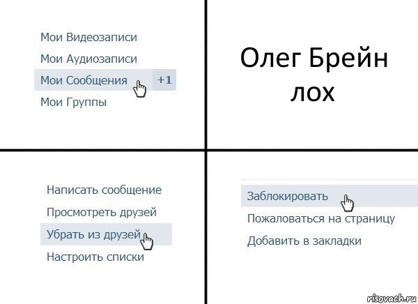 Олег Брейн лох, Комикс  Удалить из друзей