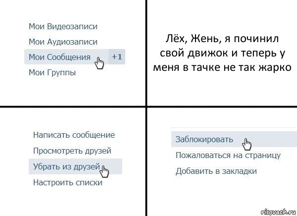 Лёх, Жень, я починил свой движок и теперь у меня в тачке не так жарко, Комикс  Удалить из друзей