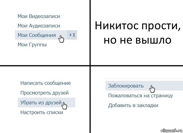 Никитос прости, но не вышло, Комикс  Удалить из друзей